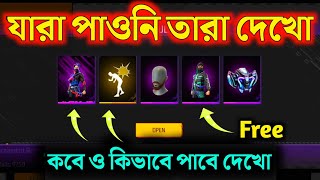 নতুন ইমোট সহ অনেক কিছু ফ্রি পেলাম কিভাবে পাবে দেখো  i got all new event items  free fire new even [upl. by Anrim]