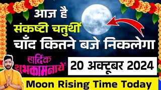 🔴Live Sakat Chauth Chand kab niklega  Aaj Chand Kitne baje NiklChand Moon Rise time 27 April 2024 [upl. by Anayrb973]