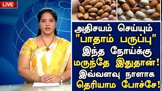 பாதாம் பருப்பு ஊறவைத்து 5 காலையில் சாப்பிட்டு வந்தால் வரும் மருத்துவ நன்மைகள் badambenefitsintamil [upl. by Jenilee]