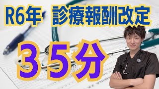 【35分】診療報酬改定リハビリテーション・急性期を中心にまとめました。 [upl. by Nikolai]