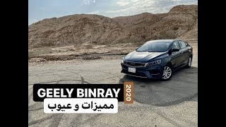 مميزات و عيوب جيلي بينراي ٢٠٢٠  GEELY BINRAY 2020 [upl. by Ludovick]