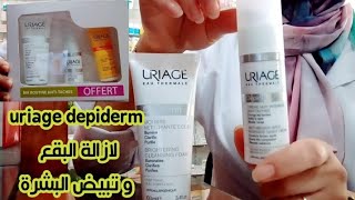 افضل مجموعة منuriage depiderm لتفتيح و ازالة البقع و الكلف في مدة قصيرة 👍 [upl. by Nair]