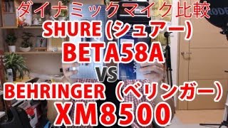 ダイナミックマイク比較 SHURE BETA58A VS BEHRINGER XM8500 比較 [upl. by Einram]