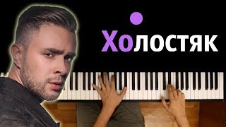 ЛСП Feduk Егор Крид  ХОЛОСТЯК ● караоке  PIANOKARAOKE ●  НОТЫ amp MIDI [upl. by Ariay]