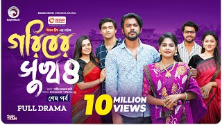 Goriber Sukh 4  গরিবের সুখ ৪ Full Natok শেষ পর্ব Eagle Team Iftekhar Ifti MimMumu  Natok 2024 [upl. by Ecirtac]