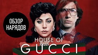 Историк Моды о Фильме House of Gucci  История Бренда Gucci  Анатоль Вовк [upl. by Oderfla]