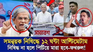 সমন্বয়ক নিষিদ্ধের দাবিতে রাজপথে মির্জা ফখরুল। সমন্বয়কদের পিটিয়ে মারা হবে। Sarjis alam। Hasnat [upl. by Bradan661]