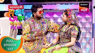 Maharashtrachi HasyaJatra  महाराष्ट्राची हास्यजत्रा  Ep 533  Full Episode  22 Oct 2023 [upl. by Norling967]