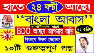 Bangla Awas Yojana update 2024  আবাস যোজনা ঘরের লিস্ট ২০২৪  Bangla Awas Yojana 2024 List [upl. by Ilehs444]