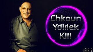 CHEIKH NANI   Chkoun Ydirlek Kifi [upl. by Arron]