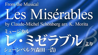 ミュージカル「レ・ミゼラブル」より《吹奏楽》／シェーンベルク森田一浩 （大編成／グレード5）／演奏：陸上自衛隊中央音楽隊／指揮：武田晃1等陸佐／吹奏楽作品COMS85071【フル音源】 [upl. by Nauqel781]