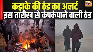 Weather Update  अब कड़ाके की ठंड का अलर्ट आज कहां होगी Rain   IMD  Winter 2024  News18 [upl. by Betthel]