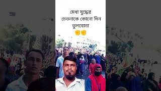 support bangladesh students students savebangladeshstudents quota attitude আন্দোলন bangladesh [upl. by Nevile375]