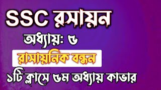 SSC রসায়ন  অধ্যায়৫  রাসায়নিক বন্ধন  SSC chemistry Chapter 5  Rifat Academy [upl. by Ahcorb769]