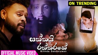 Saththai Raththarane  Milinda Sandaruwan Official Music Video [upl. by Etnomed]