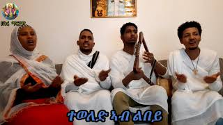 Eritrean orthodox Tewahdo mezmur ተወለድ ኣብ ልበይTeweled ab lbey [upl. by Cavill707]