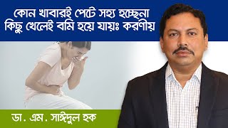 কোনো খাবারই পেটে সহ্য হচ্ছেনা  কিছু খেলেই বমি হয়ে যায়ঃ করণীয় [upl. by Kevan505]