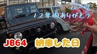 JB64を納車した日 ムーヴ12年間ありがとう！ [upl. by Marrin]