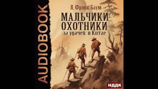 2004688 Аудиокнига Баум Лаймен Фрэнк quotМальчикиохотники за удачей в Китаеquot [upl. by Bradney]