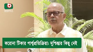 করোনা টিকার পার্শ্বপ্রতিক্রিয়া দুশ্চিন্তার কিছু নেই [upl. by Berners]