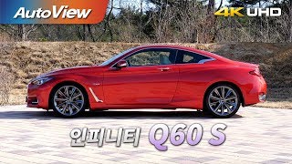 인피니티 Q60 S 시승기 2018 4K 오토뷰 [upl. by Ittap]