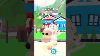 ТРЕЙДЫ НА АЛЬБИНО ОБЕЗЬЯНУ TRADING ALBINO MONKEY roblox роблокс adoptme shorts kroshkanastia [upl. by Ymereg182]