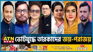 ভোটযুদ্ধে তারকাদেরজয়পরাজয়  Stars in Polls  Election 2024  BD Politics  ATN News [upl. by Onabru53]