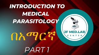 IntroductiontoMedicalParasitologyበአማርኛ Part 1 [upl. by Renita]