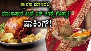 Meat is Restricted In Shravana Month  Watch video  Oneindia Kannada [upl. by Frolick]