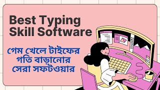 Best Typing speed software II টাইফের স্পীড বাড়ানোর সেরা সফটওয়্যার [upl. by Convery]