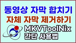 동영상 파일에 자막파일 합치기 및 자체자막 제거하기 MKVToolNix 간단 사용법 [upl. by Elrahc]