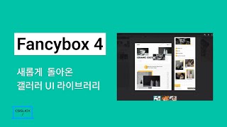 Fancybox 4로 포트폴리오 제작하기 [upl. by Meehsar]