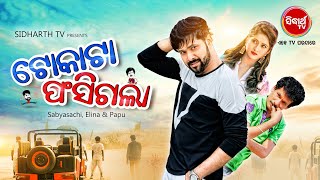 ପ୍ରଥମ ଥର ଦେଖନ୍ତୁ  Tokata Fasigala  SUPERHIT FILM  SabyasachiElina amp Papu Pum Pum  Sidharth TV [upl. by Frederick695]