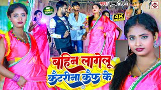 Video  बहिन लागेलु कैटरीना कैफ के  Krishna Kilar का बहुत ही जबरदस्त विडियो  Bhojpuri Song 2023 [upl. by Natsyrt]