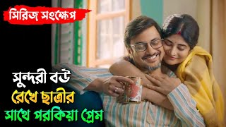 শিক্ষক হয়ে ছাত্রীর সাথে জোরপূর্বক শারীরিক সম্পর্ক  Noshtoneer  Sandipta  web series explained [upl. by Stilla]