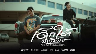 เด็กใต้ป้ายโลโซ  ก้อย กินรี Feat  บังซัก ก้าวร้าว OFFICIAL MV [upl. by Devaj663]