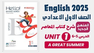 شرح unit 1 كتاب المعاصر انجليزي اولي اعدادي ترم اول 2025 المنهج الجديد  الوحدة الاولي  الدرس 56 [upl. by Aimac]