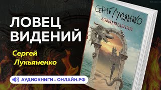 Сергей Лукьяненко  Ловец видений АУДИОКНИГА [upl. by Euqinomod]