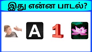 Connection game in tamil  bioscope game in tamil  Guess the song in tamil part 12  pgtamil [upl. by Laurentia]