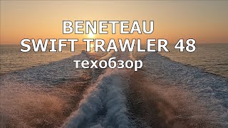 BENETEAU SWIFT TRAWLER 48 Техобзор [upl. by Solenne]