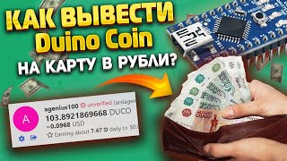 Как вывести duino coin за 5 минут Майнинг на ардуино [upl. by Ramon]