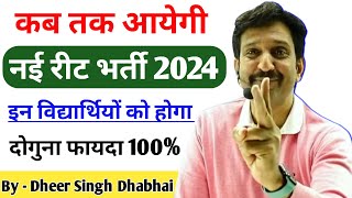 कब तक आयेगी नई रीट भर्ती 2024 🔥 इन विद्यार्थियों को होगा दोगुना फायदा  Dheer Singh Dhabhai Sir [upl. by Uba]