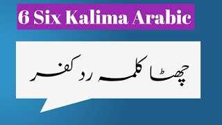 6 Chata Kalma  Kalma Radde Kufr  Six Kalima Arabic With Translation  چھٹا کلمہ ردکفر [upl. by Eibocaj982]