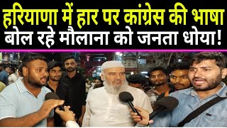 मौलाना बोले Haryana में BJP ने बेईमान की मौके पर खड़ी जनता ने खूब धोया  TheFrontNews। Rahul । Modi। [upl. by Gustavus]