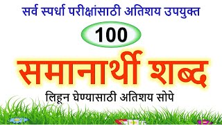 100 समानार्थी शब्दsamanarthi shabdसमान अर्थाचे शब्दsynonyms words 100 synonyms words in Marathi [upl. by Wilhelmina]