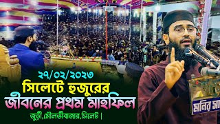 সিলেটে হুজুরের জীবনের প্রথম মাহফিল  Abrarul Haque Asif [upl. by Hagai173]