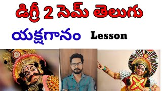 Degree 2nd sem Telugu AP Yaksha Gaanam Essay Explanation Trilokya6600Trilokya6600 [upl. by Bhayani908]