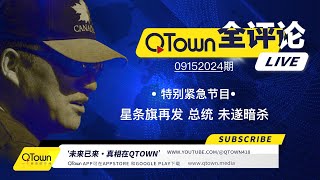 QTown全评论09152024期 对川普总统的第二次暗杀如约而至！ 美国人民必须做好失去川普总统的准备！为什么美国选举变成了追杀？ 军工联合体是个什么怪物？ [upl. by Mays]