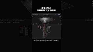 고퀄리티 재질을 위한 최고의 선택 블렌더 blender 머티리얼 material PBR [upl. by Portugal]