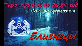 Близнецы таропрогноз на 2024 год [upl. by Delbert]